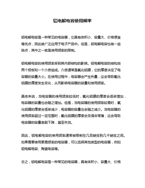铝电解电容使用频率