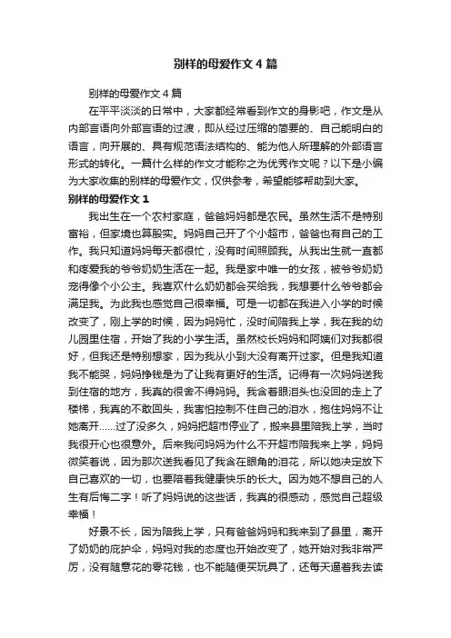 别样的母爱作文4篇
