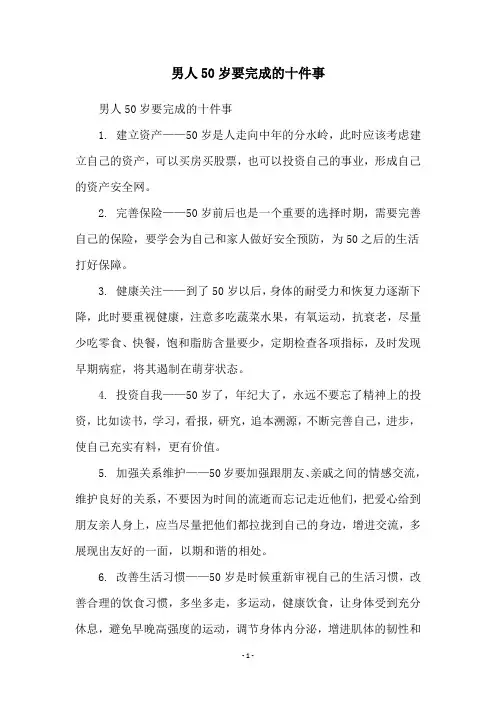 男人50岁要完成的十件事