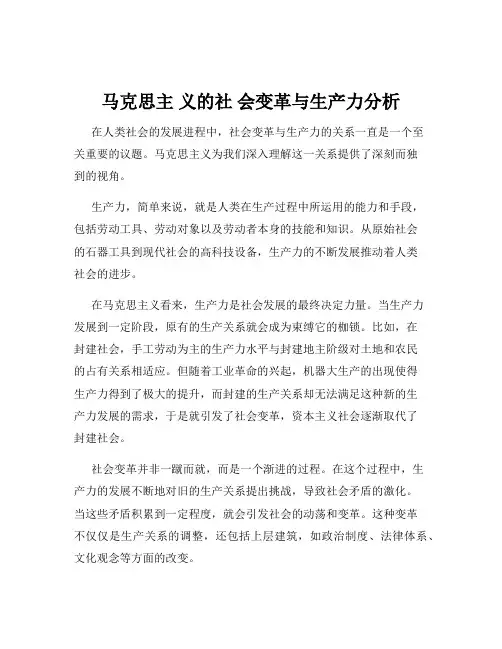 马克思主 义的社 会变革与生产力分析