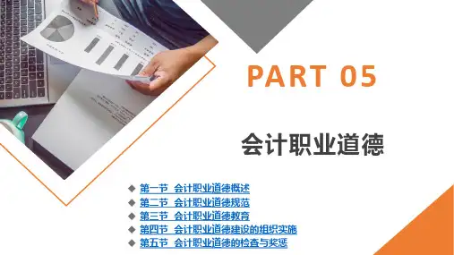 财经法规与会计职业道德电子课件第五章会计职业道德