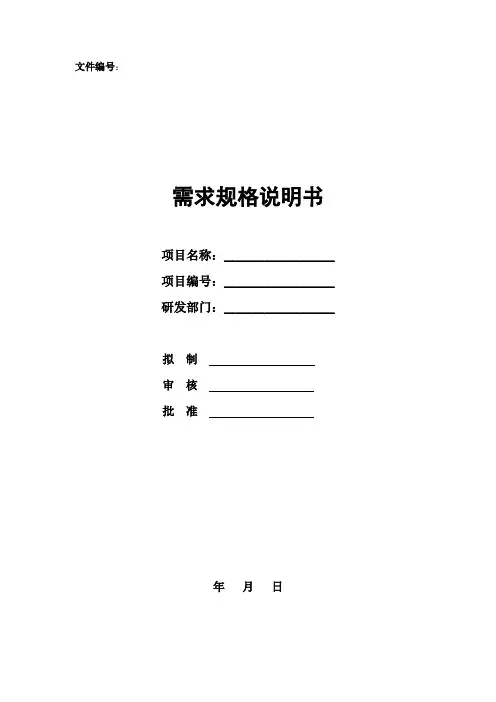 华为研发文档模板-需求规格说明书