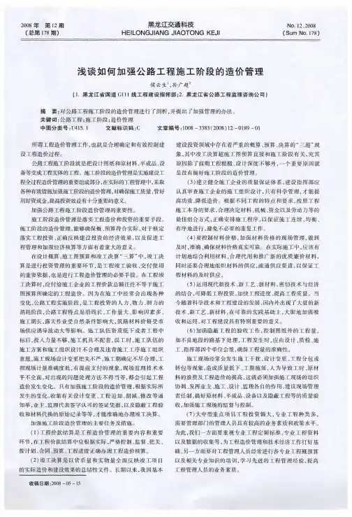 浅谈如何加强公路工程施工阶段的造价管理