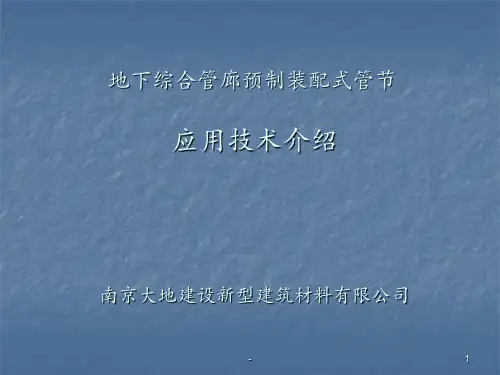 地下综合管廊预制PPT课件