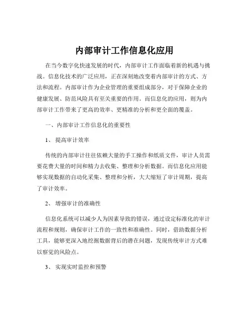 内部审计工作信息化应用