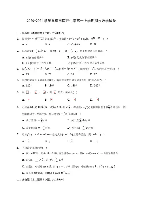 2020-2021学年重庆市南开中学高一上学期期末数学试卷(含解析)