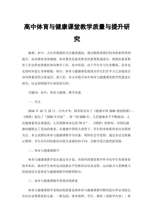 高中体育与健康课堂教学质量与提升研究