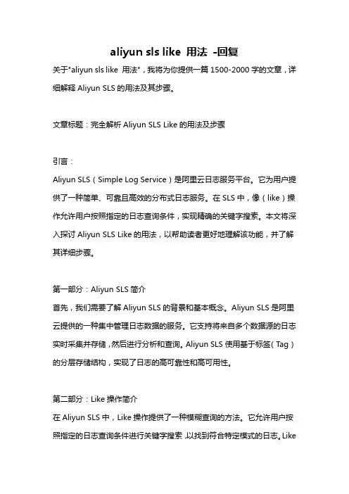 aliyun sls like 用法 -回复