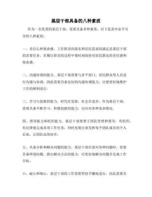 基层干部具备的八种素质