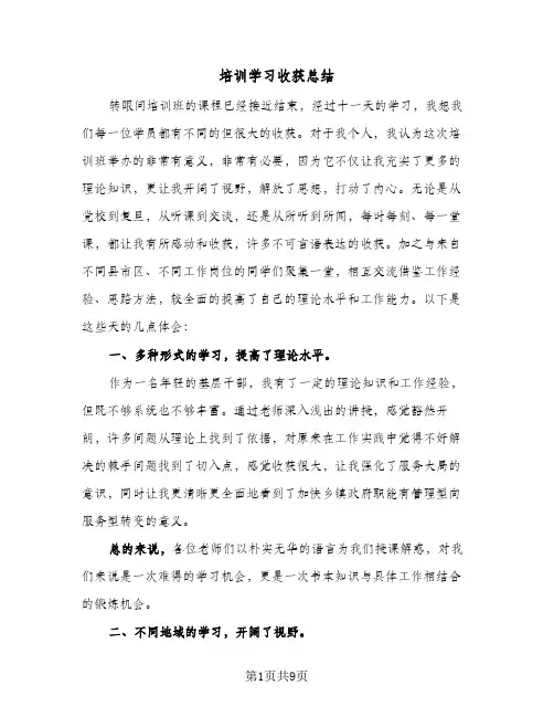 培训学习收获总结(四篇)