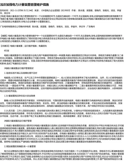 浅谈加强电力计量装置管理维护措施