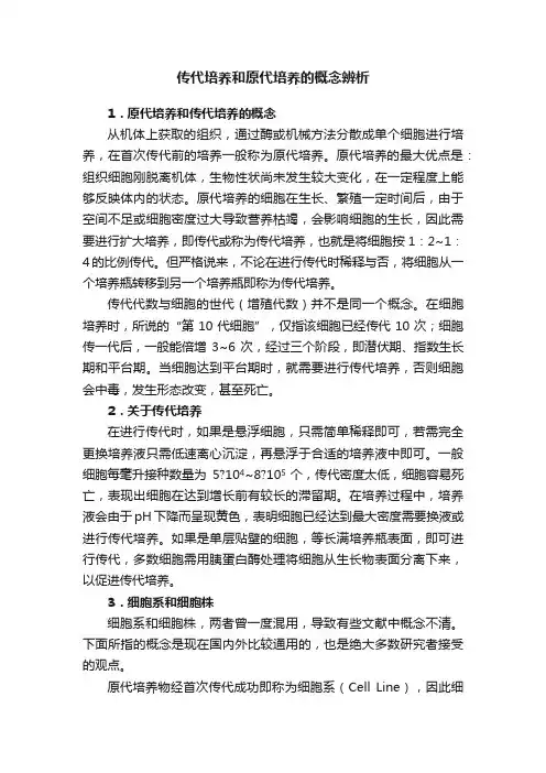 传代培养和原代培养的概念辨析