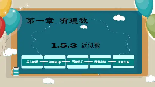 近似数课件人教版七年级数学上册