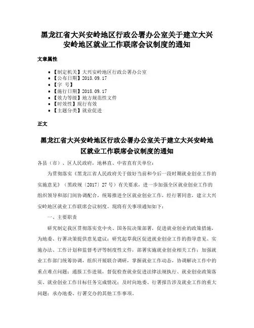 黑龙江省大兴安岭地区行政公署办公室关于建立大兴安岭地区就业工作联席会议制度的通知
