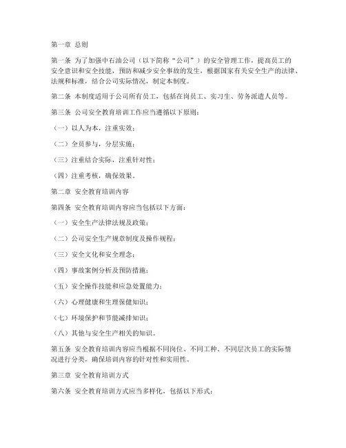 中石油安全教育培训制度