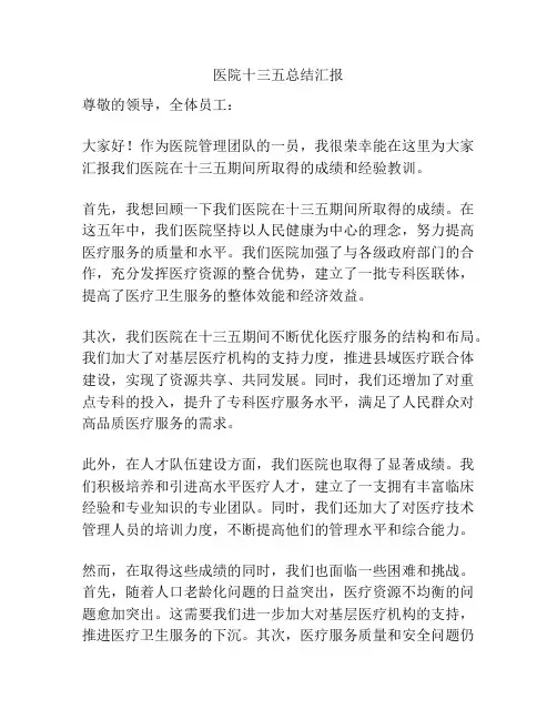 医院十三五总结汇报