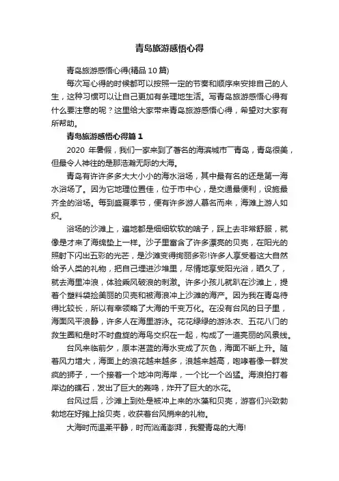 青岛旅游感悟心得（精品10篇）