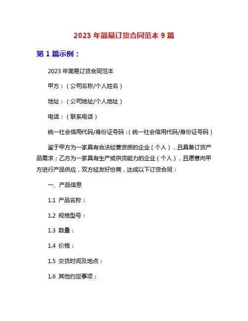2023年简易订货合同范本9篇