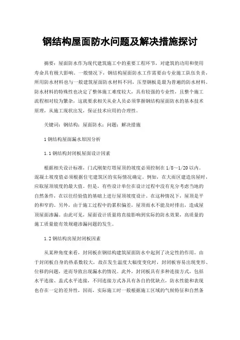 钢结构屋面防水问题及解决措施探讨