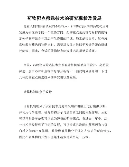 药物靶点筛选技术的研究现状及发展