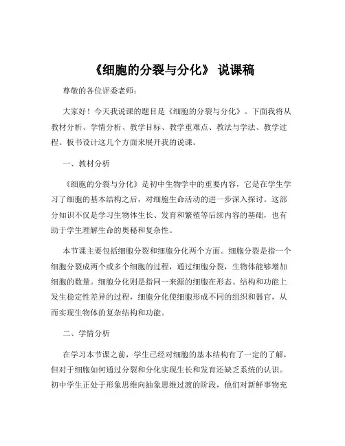 《细胞的分裂与分化》 说课稿