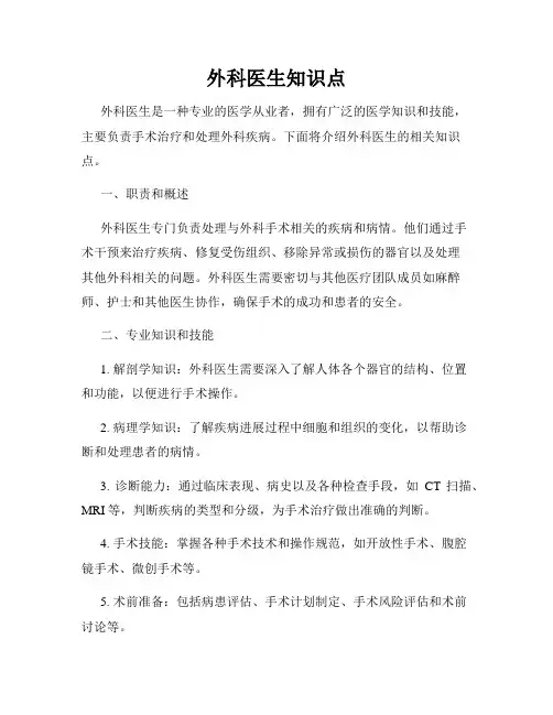 外科医生知识点
