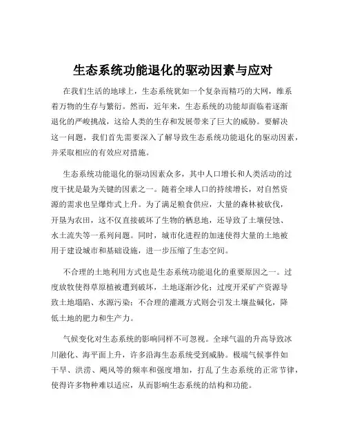 生态系统功能退化的驱动因素与应对
