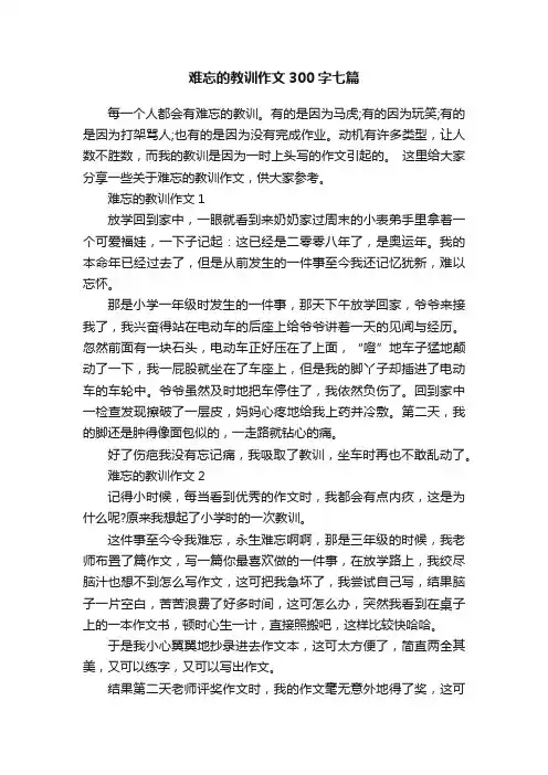 难忘的教训作文300字七篇