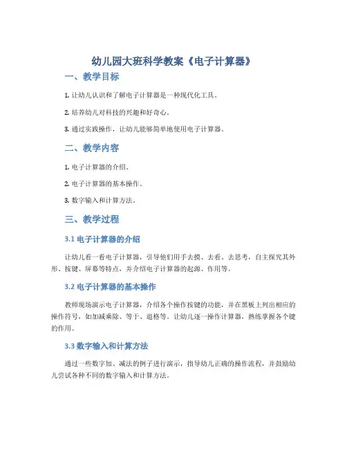 幼儿园大班科学教案《电子计算器》