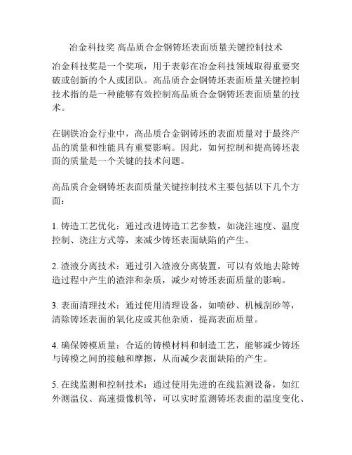 冶金科技奖 高品质合金钢铸坯表面质量关键控制技术