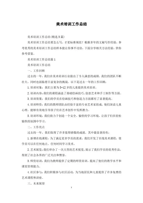 美术培训工作总结