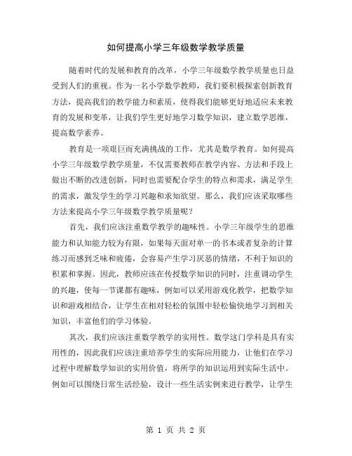 如何提高小学三年级数学教学质量