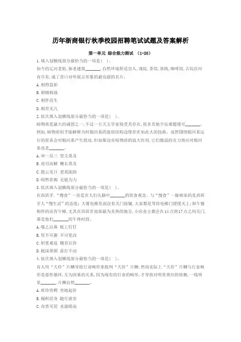 历年浙商银行秋季校园招聘笔试试题及答案解析