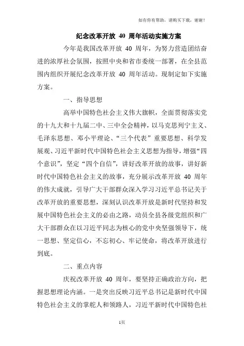 纪念改革开放40周年活动实施方案
