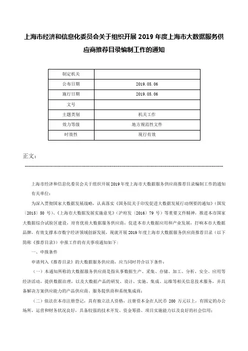 上海市经济和信息化委员会关于组织开展2019年度上海市大数据服务供应商推荐目录编制工作的通知-