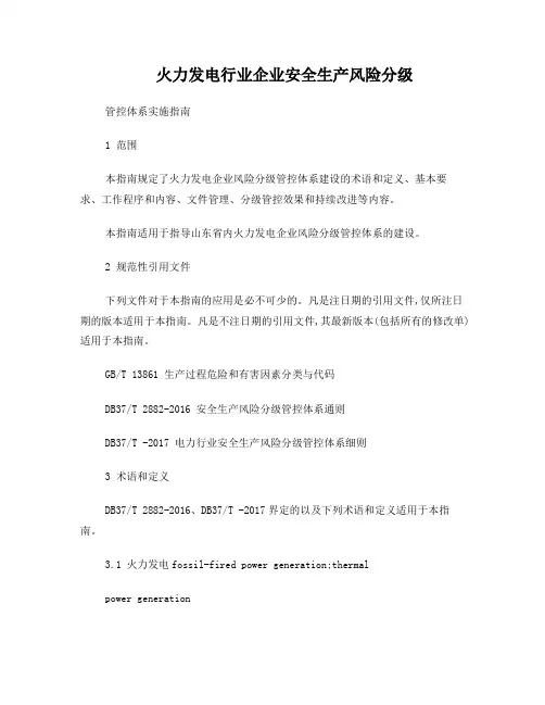 火力发电行业企业安全生产风险分级管控体系实施指南