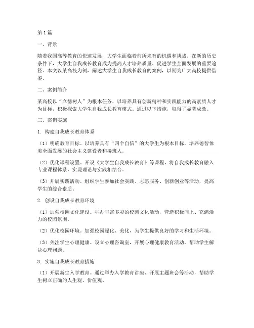 大学生自我成长教育案例(3篇)