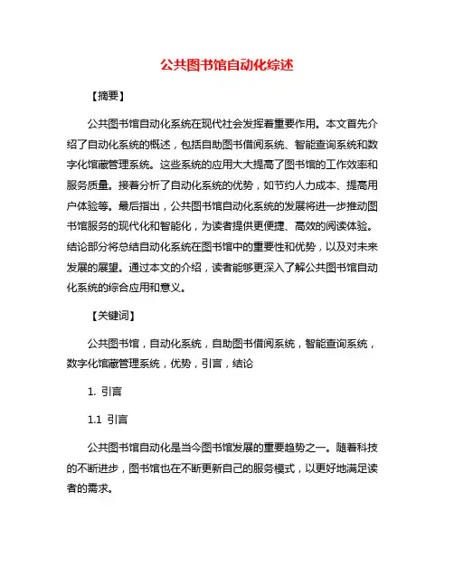 公共图书馆自动化综述
