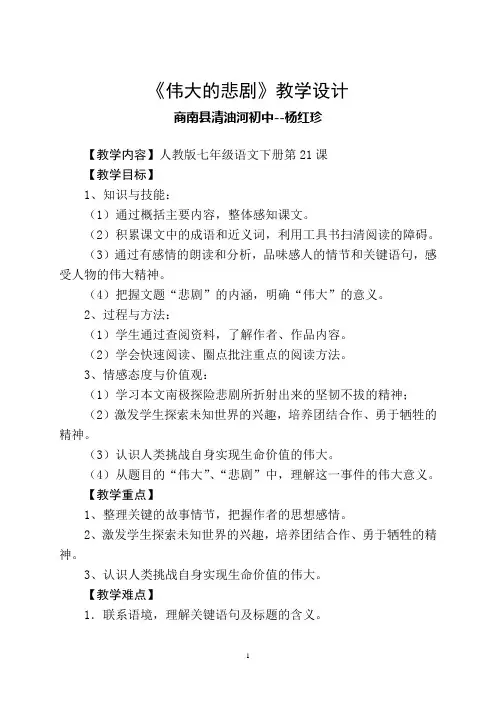 人教版七年级语文下册第21课《伟大的悲剧》教学设计