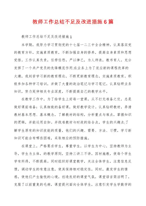教师工作总结不足及改进措施6篇
