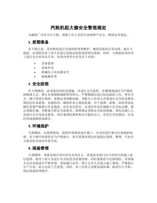汽轮机组大修安全管理规定
