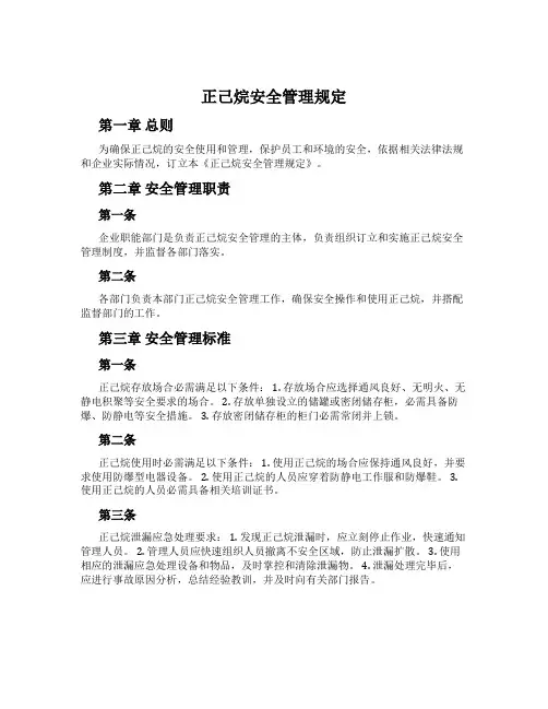 正己烷安全管理规定