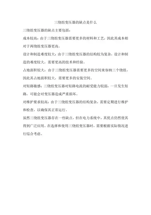 三绕组变压器的缺点是什么