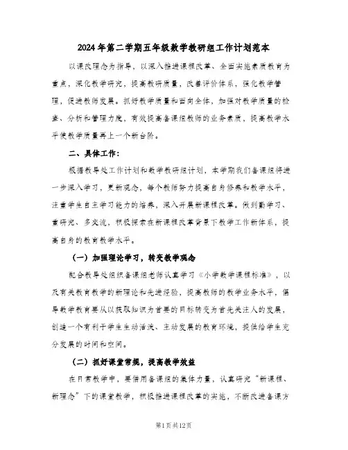 2024年第二学期五年级数学教研组工作计划范本（4篇）