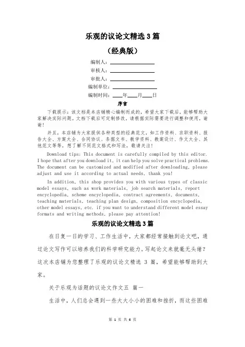 乐观的议论文精选3篇