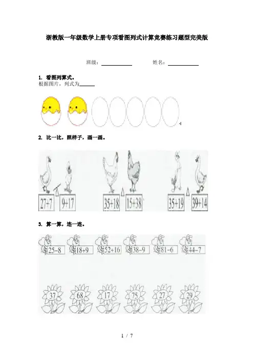 浙教版一年级数学上册专项看图列式计算竞赛练习题型完美版