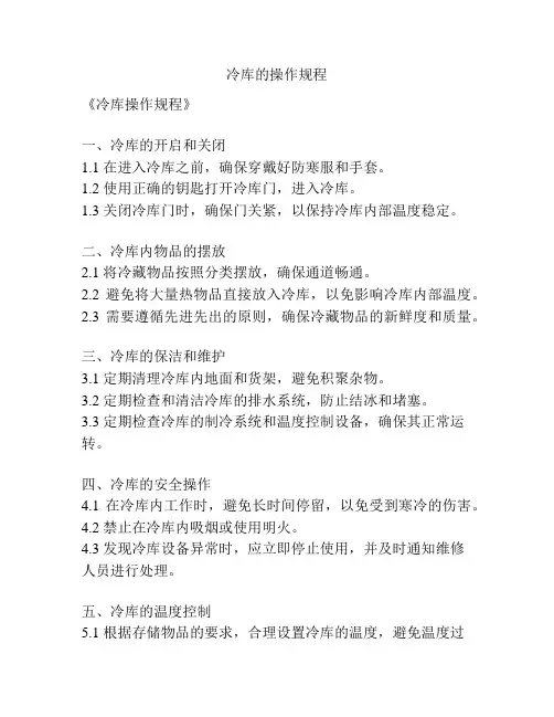 冷库的操作规程