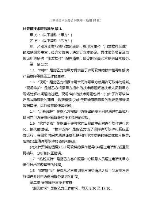 计算机技术服务合同简单（通用18篇）