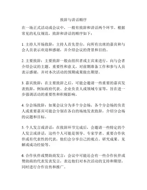 致辞与讲话顺序