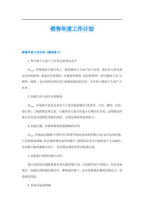 销售年度工作计划